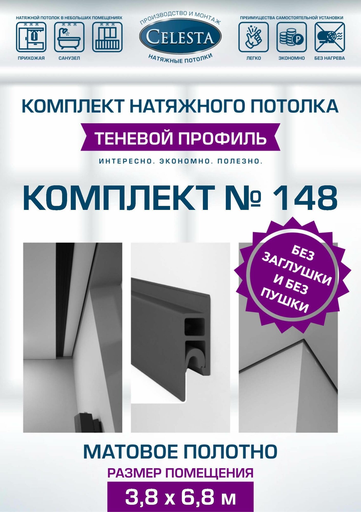 Комплект Теневого натяжного потолка 