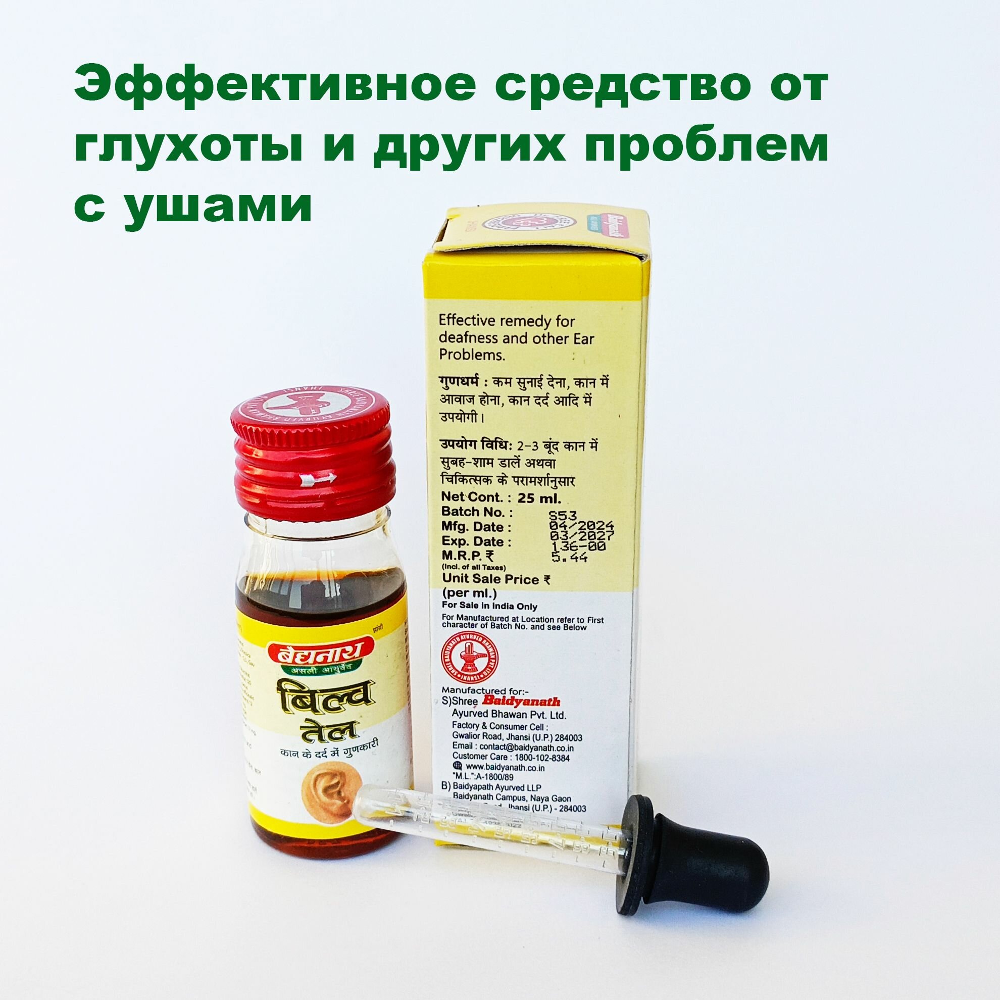 Картинки Масло для ушей Bilva Tail Baidyanath (Билва Тайл), флакон 25 мл, Индия, срок 03.2027г
