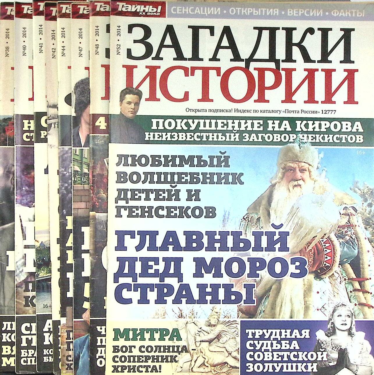 Журнал "Загадки истории" 2014 Подборка из 8 журналов Москва Мягкая обл. 320 с. С цв илл