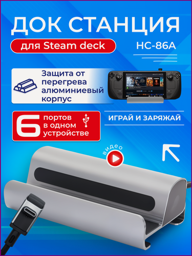Изображение товара Док станция Steam Deck TAYMLUX HC-86A для ноутбука, телефона, стим дек зарядное устройство, подставка с 6 портами
