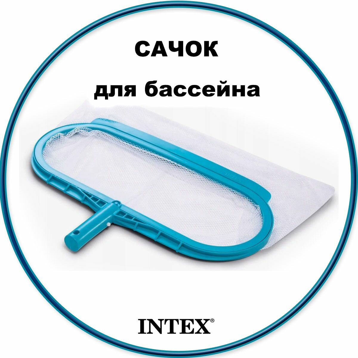 Сачок для бассейна под ручку 298 мм Intex 29051 пвх для сбора листьев и насекомых с водной поверхности