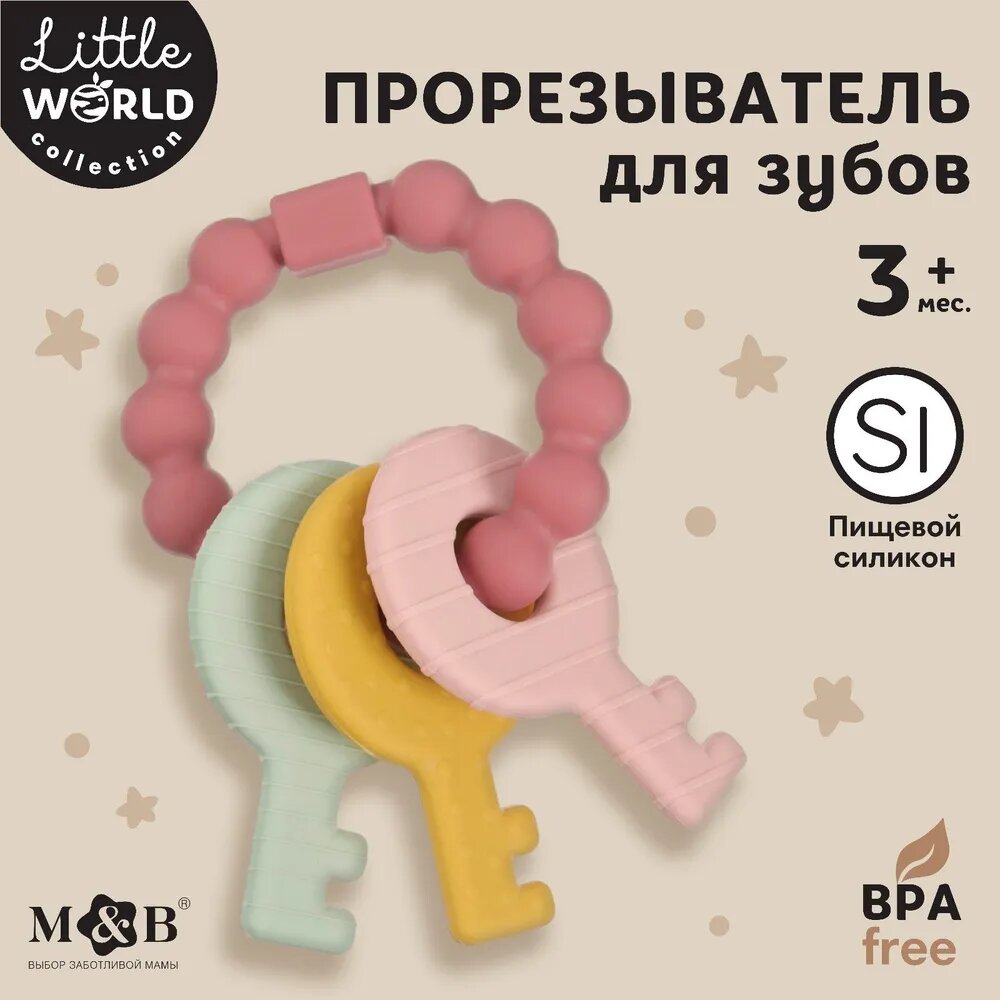 Прорезыватель силиконовый "Ключики", цвет розовый, Little World collection, Mum&Baby