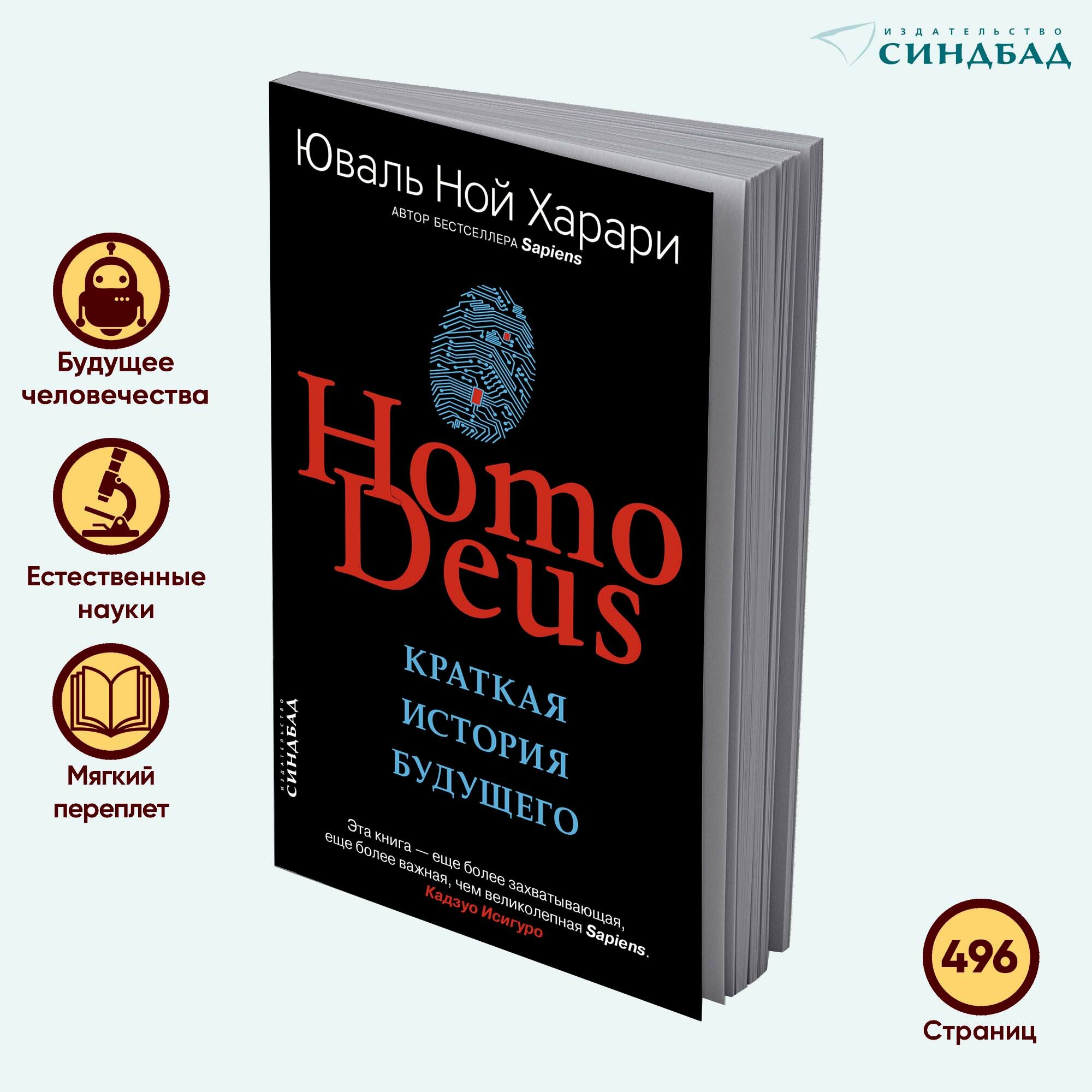 Homo Deus. Краткая история будущего (Мягкая обложка)