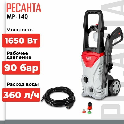 Мойка высокого давленияРесанта, 1650 Вт, 140 Бар, 360 л/ч, пеногенератор, шланг 8м серый, красный