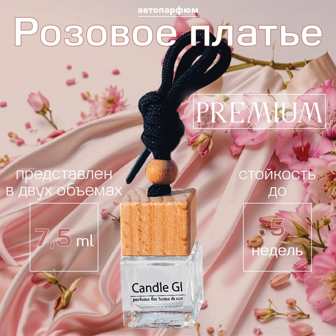 Автопарфюм "Розовое платье" 7.5ml от Candle GI. Ароматизатор для автомобиля