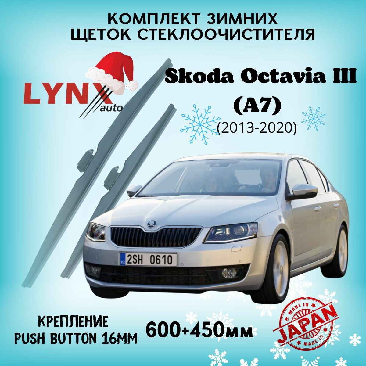 Зимние дворники LYNXauto Skoda Octavia III (A7) 2013-2020, 600 450мм / комплект 2 шт