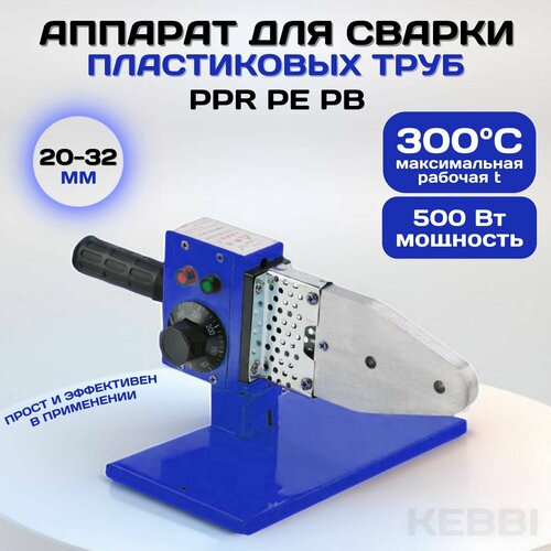 Паяльник для полипропиленовых труб 500 Вт KEBBI POWER аппарат для сварки пвх труб пластиковых 20-32мм 900₽
