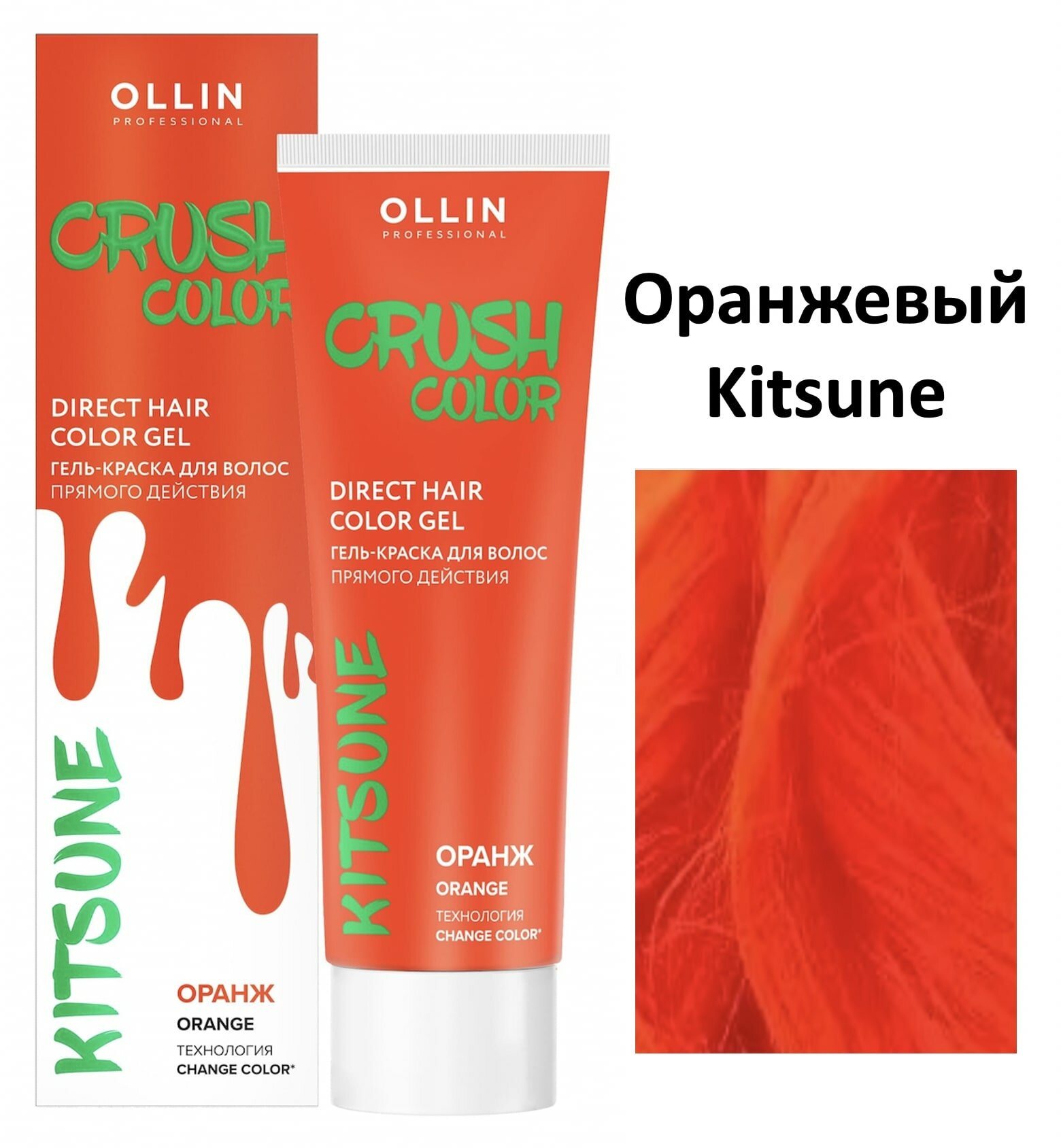 Ollin, Гель-краска для волос прямого действия CRUSH COLOR оранж, 100мл