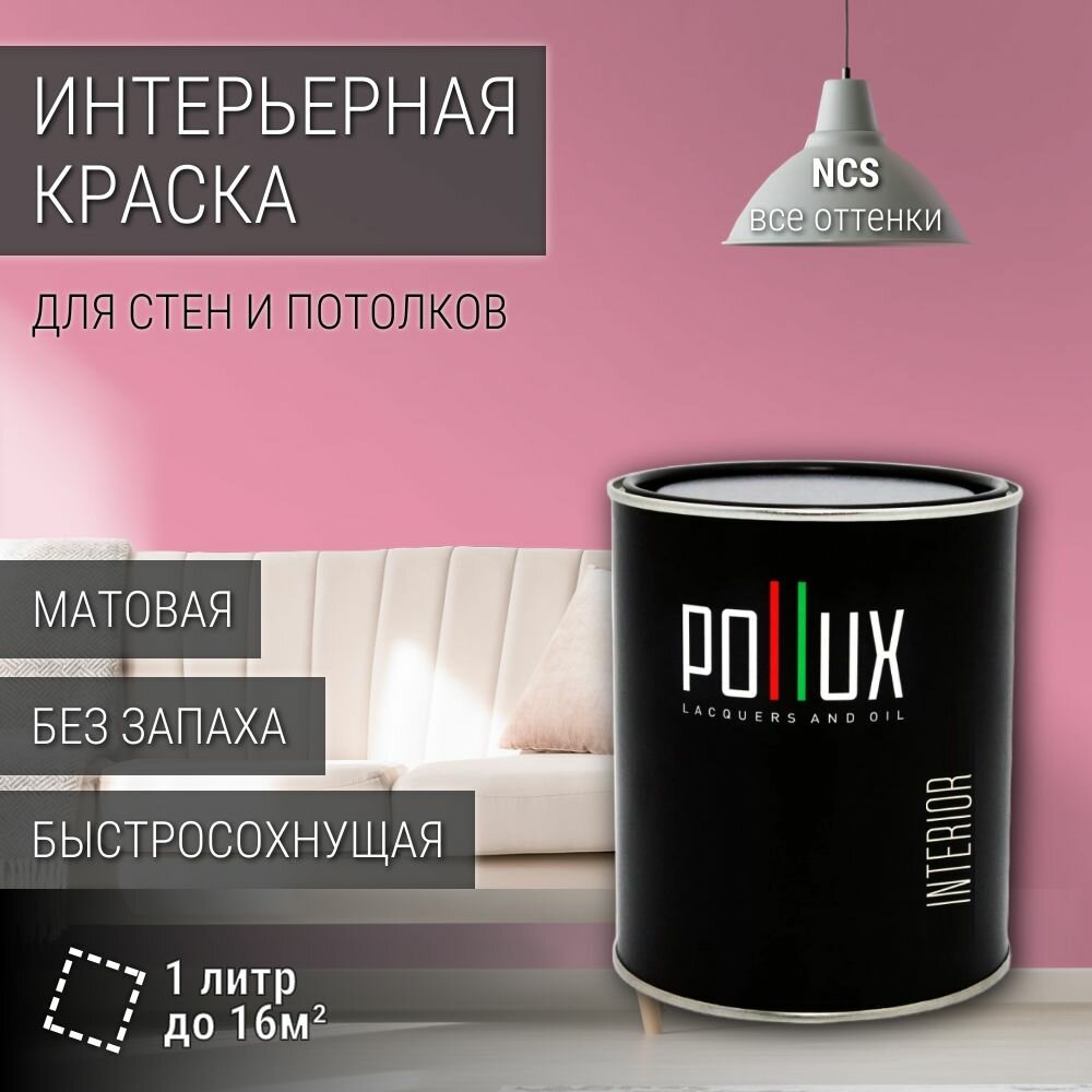 Краска моющаяся интерьерная для стен и потолков, Pollux INTERIOR без запаха, быстросохнущая, акриловая, матовое покрытие, цвет NCS S 1040-R20B, 1л.