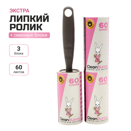Ролик для одежды CleanBunny 3 шт по 60 слоев с ручкой