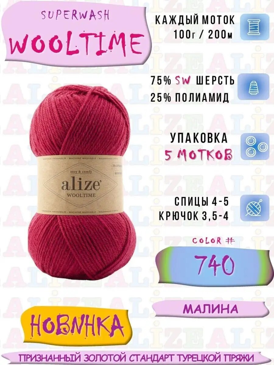 Суперваш Вултайм 5*100г*200м цвет 740 Малина