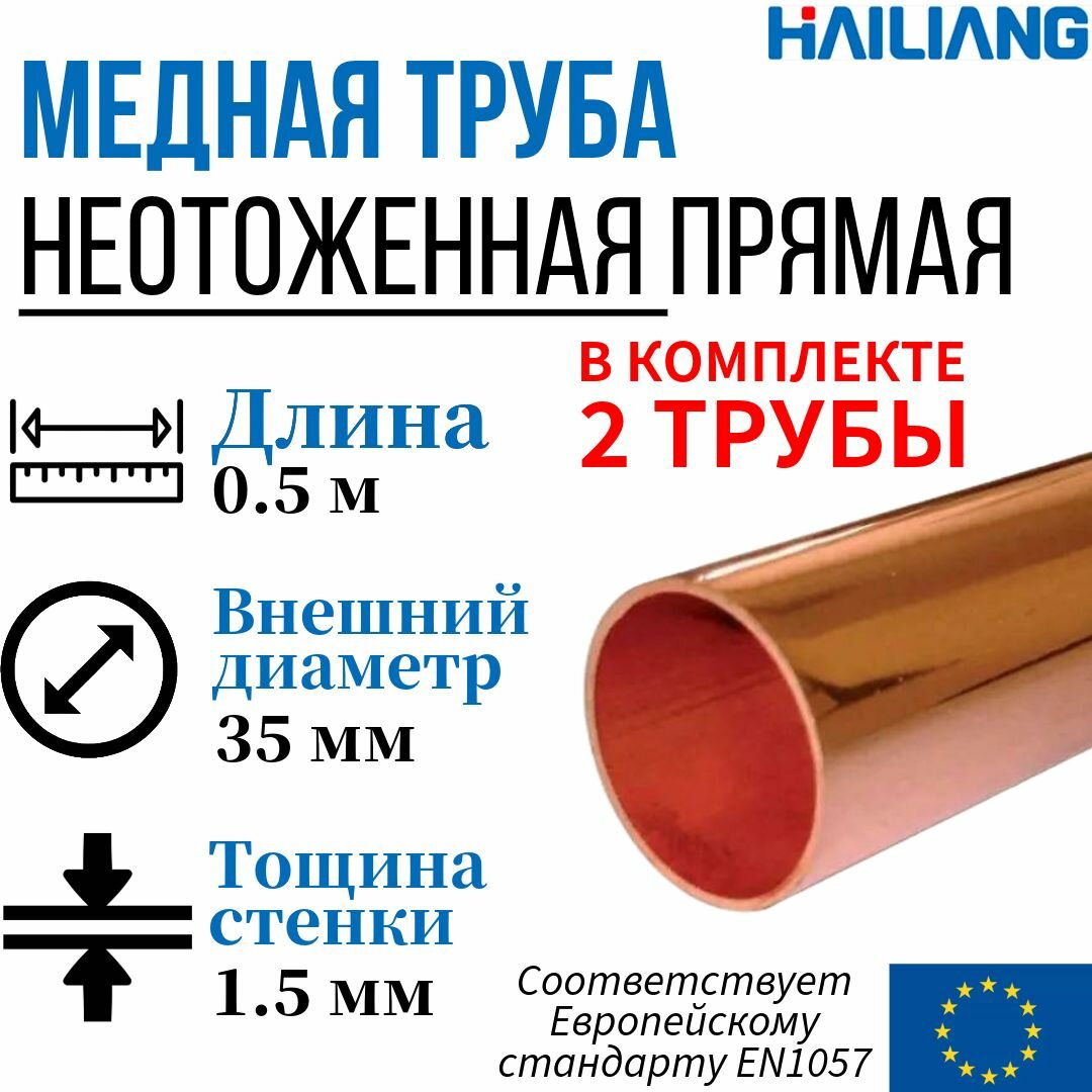 Медная труба неотоженная, прямая (в штангах), Дн 35x1.5 мм - 0.5 метра, 2 штуки, Hailiang.