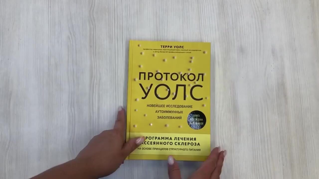 Терри Уолс "Протокол Уолс. Новейшее исследование аутоиммунных заболеваний.Программа лечения рассеянного склероза на основе принципов структурного питания" твердый — фото 1