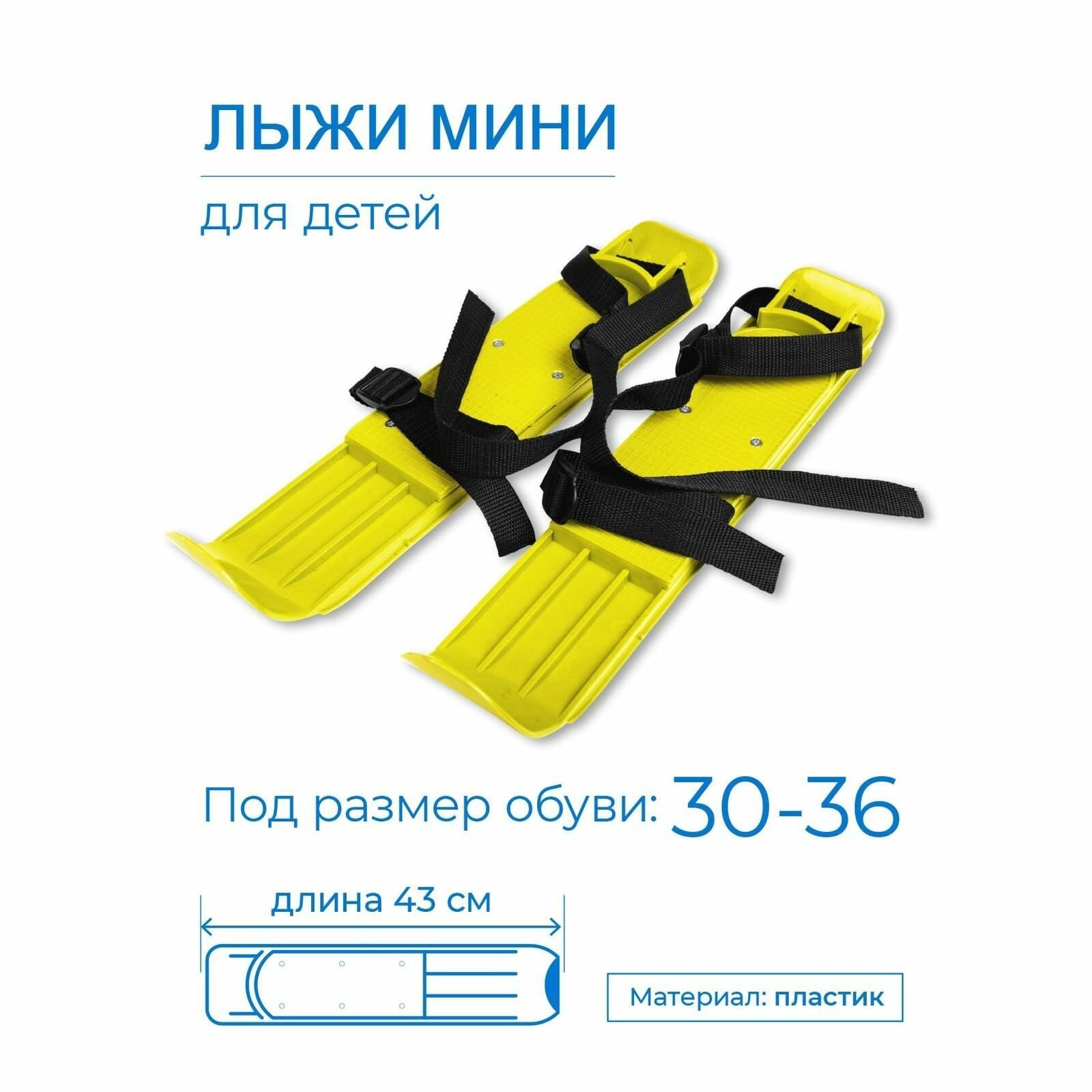 Мини лыжи детские пластиковые с креплениями INDIGO 43 см Лимонный