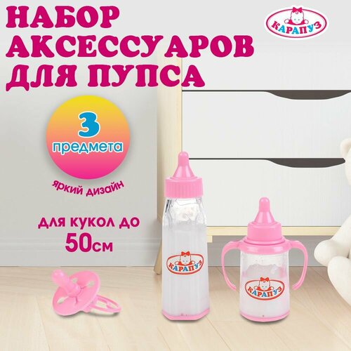 Набор для пупса 3 предмета поильник соска бутылочка со смесью Карапуз 228₽