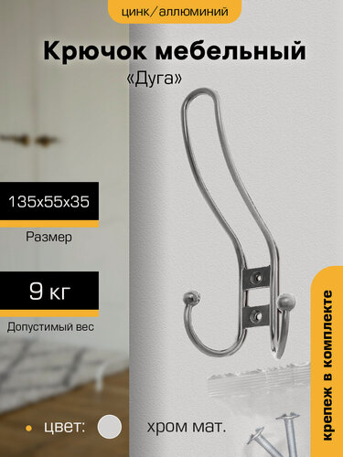 Изображение товара Крючок настенный металлический для одежды `SANBERG` 3-х рожковый 208А Дуга средний (хром матовый)