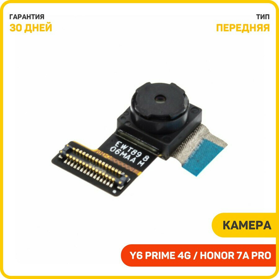 Камера для Huawei Honor 7A Pro 4G (AUM-L29) Y6 (2018) 4G (ATU-L11) и др. (передняя)