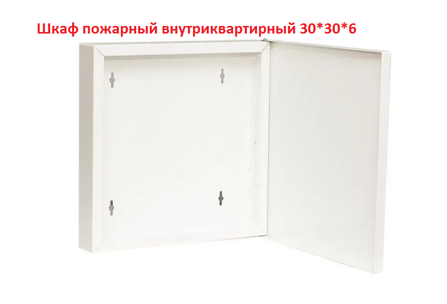 Пожарный шкаф внутриквартирного типа КПК