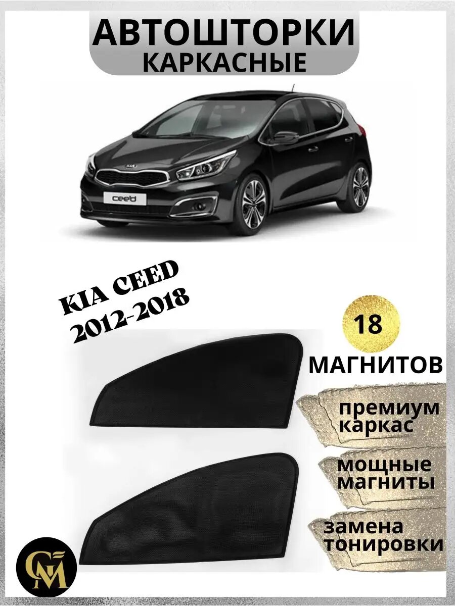 Шторки каркасные автошторки для Kia Ceed 2012-2018 магниты встроены