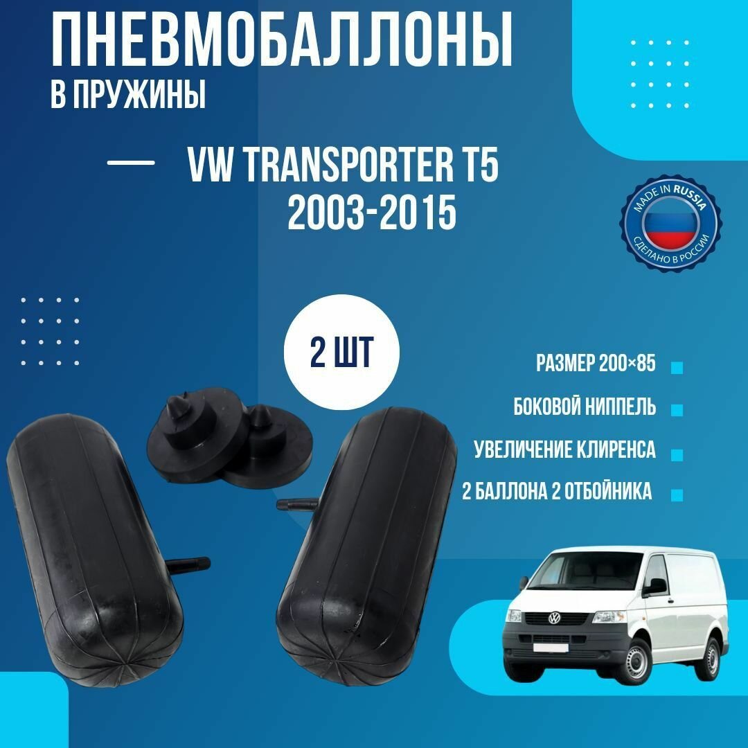 Пневмобаллоны в пружины Volkswagen Transporter 2003- 2015 Пневмоподушки Фольцваген Джетта