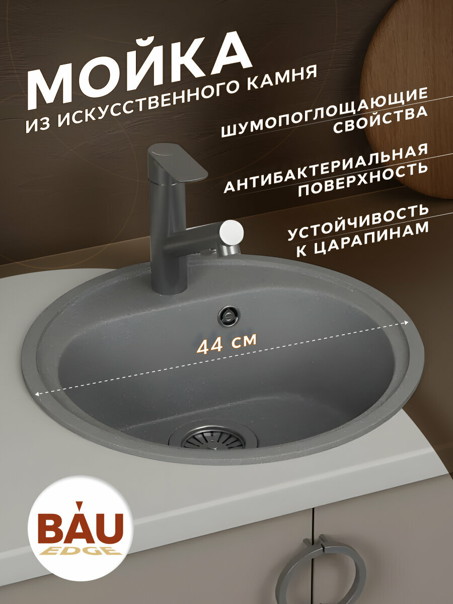 Мойка для кухни BAU Dream Gray stone D 44, выпуск с сифоном в комплекте, серый камень