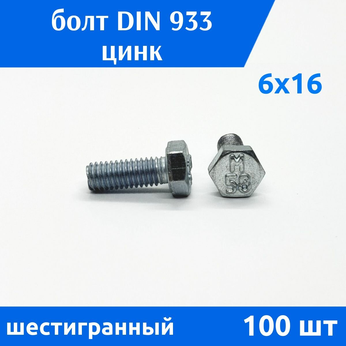 Болт DIN 933 М 6х16 цинк 100 шт