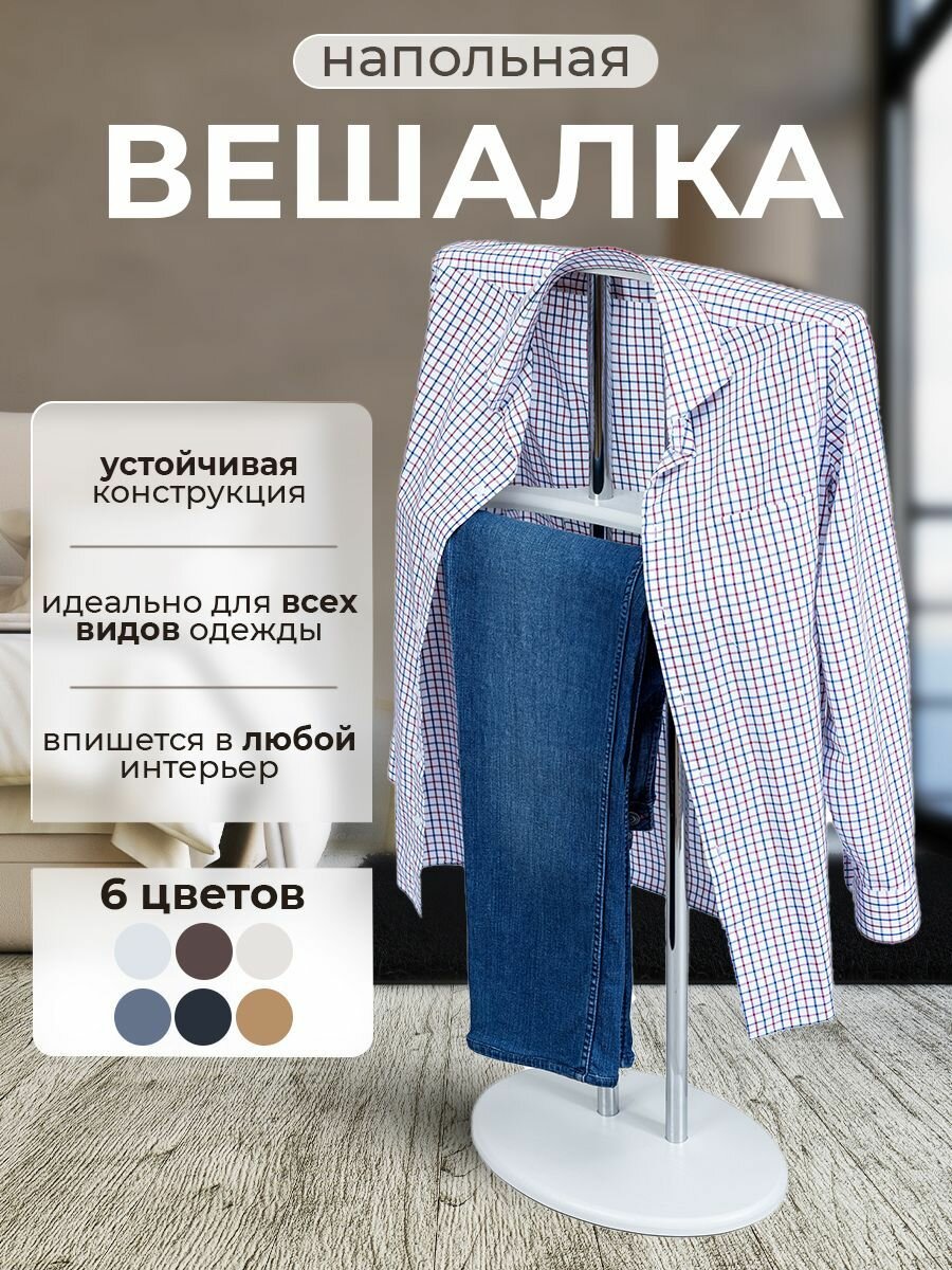 Вешалка напольная для одежды , кронштейн для хранения одежды металл/МДФ