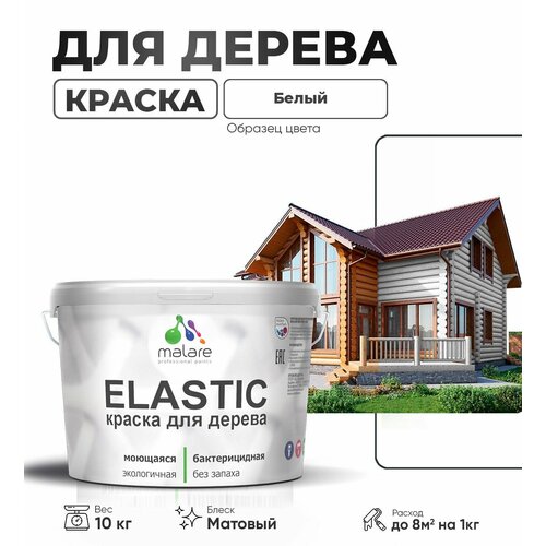 фото Краска elastic для деревянных поверхностей, для внутренних и наружных работ, с антисептическим эффектом, матовая, белая, 10 кг malare