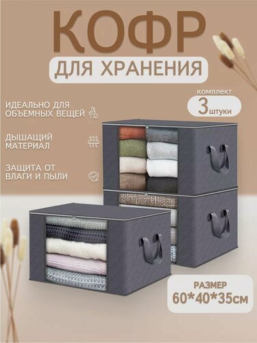 Изображение товара Органайзер для хранения вещей , Кофр для хранения белья и одежды 3 шт 60x40x35