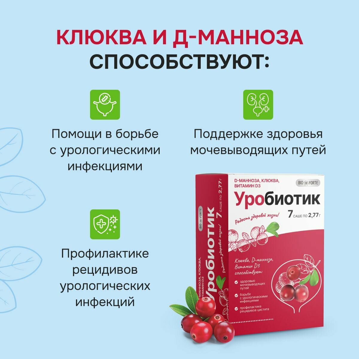 Изображение УроБиотик BioForte D-манноза с экстрактом клюквы саше (порошок) по 2,77 г 7 шт.