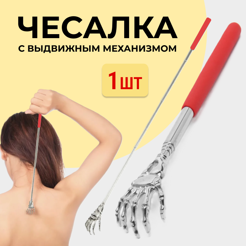 Чесалка для спины, телескопическая, красная, 1 шт.