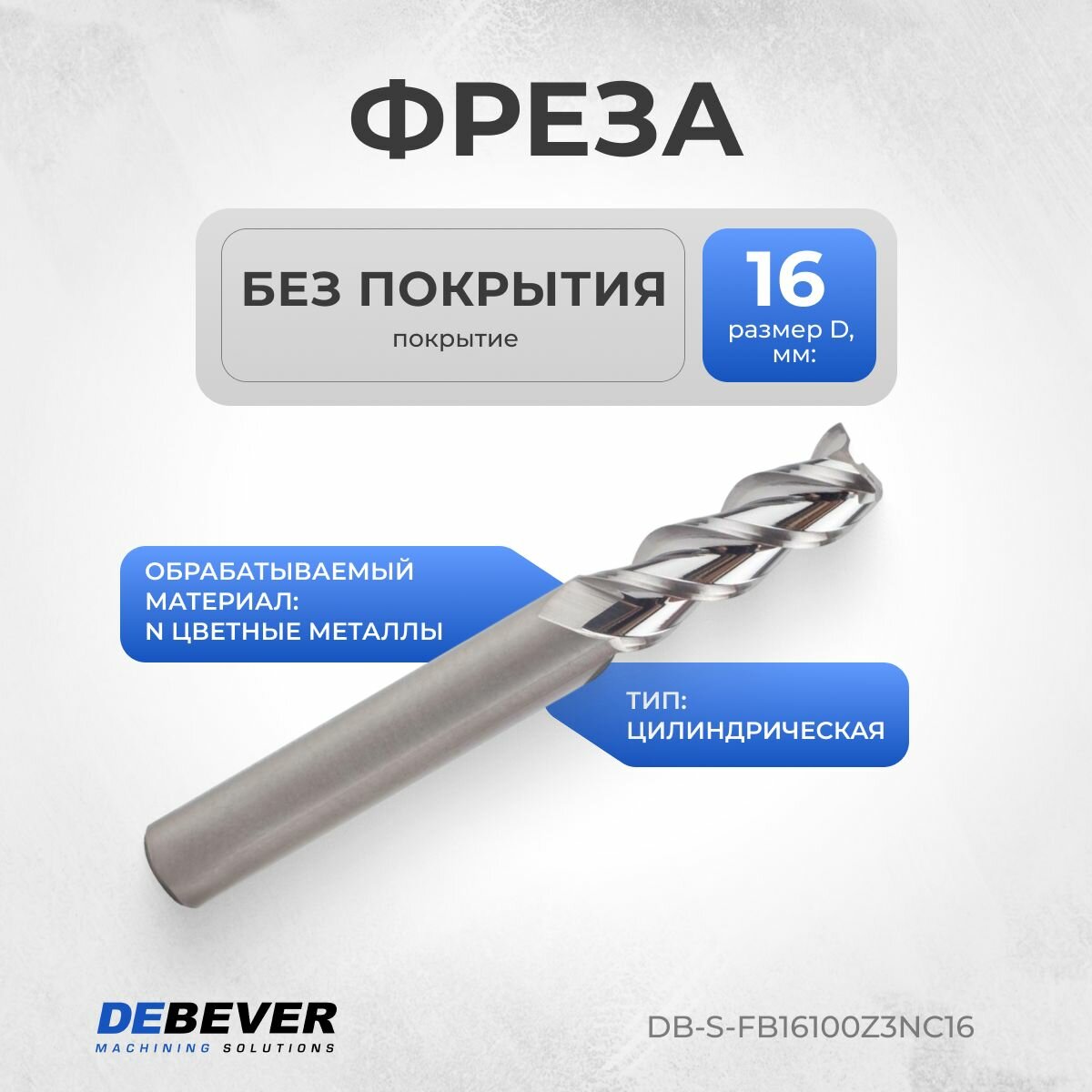 DB-S-FB16100Z3NC16 Фреза твердосплавная цилиндрическая, D 16 мм, Без покрытия, HRC55