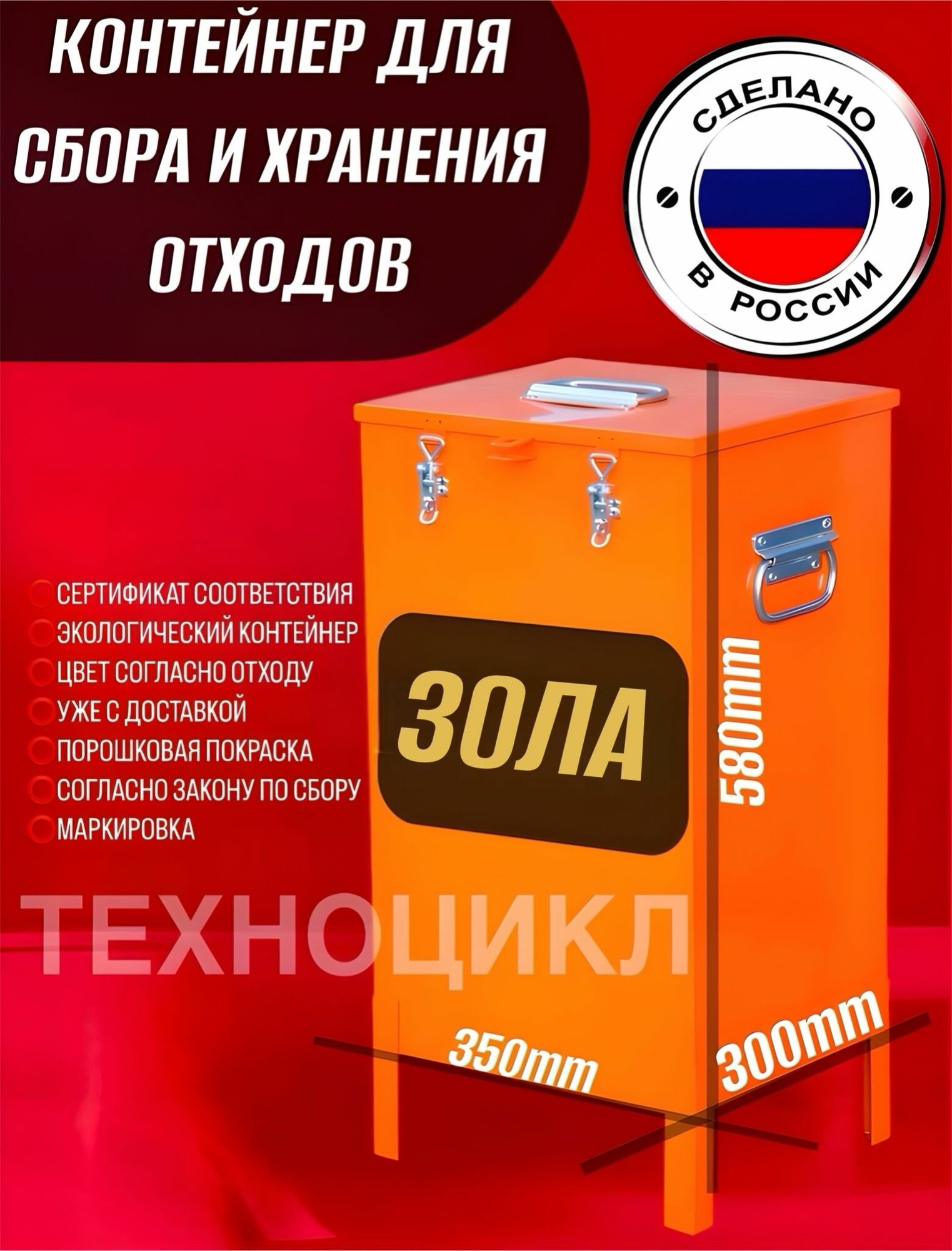 Контейнер для сбора и накопления отходов золы и прочих 580х350х300мм