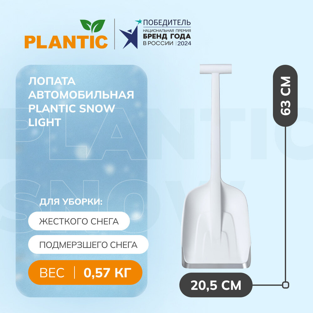Лопата автомобильная для уборки снега Plantic Snow Light 12011-01