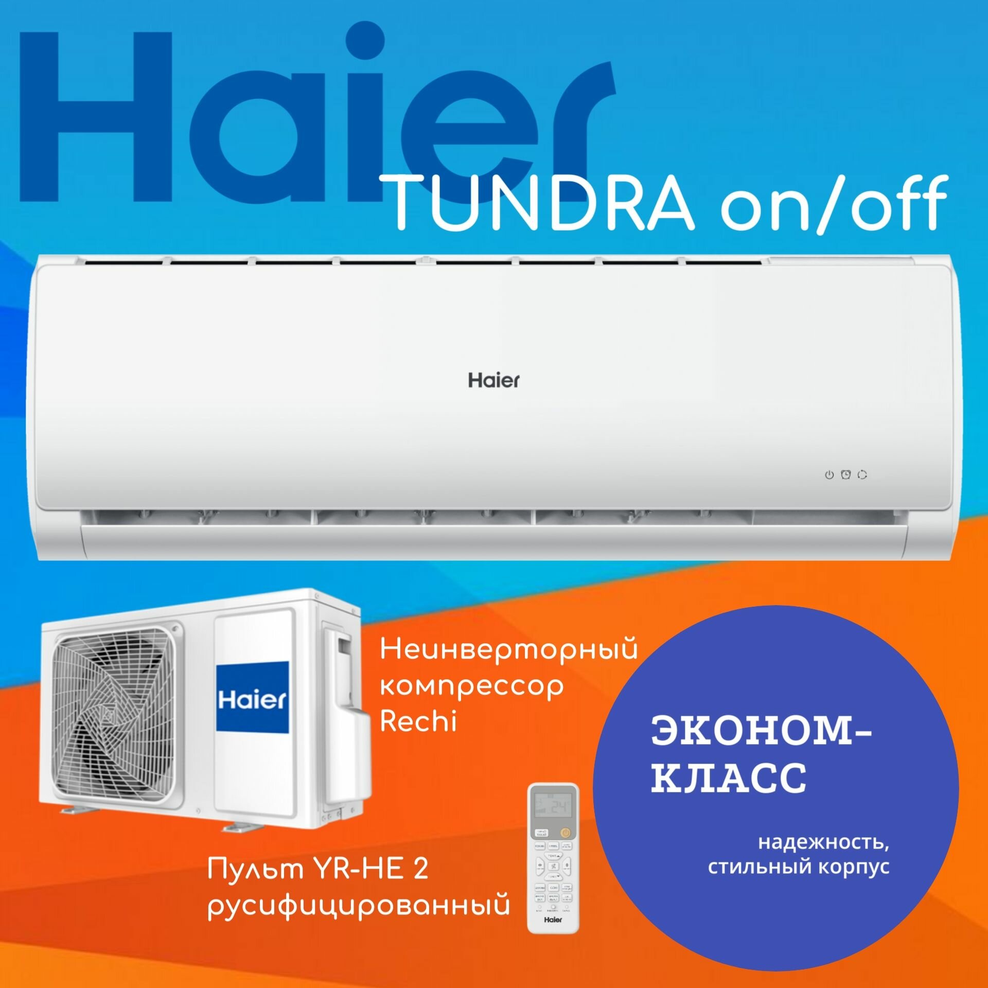 Сплит-система Haier Tundra on/off HSU-09HTT103/R3 кондиционер — фото 1