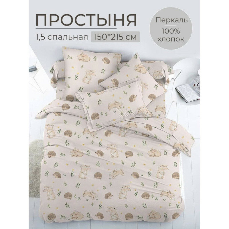 Простынь 1.5 сп. 150х215 см бязь Комфорт Лесные друзья