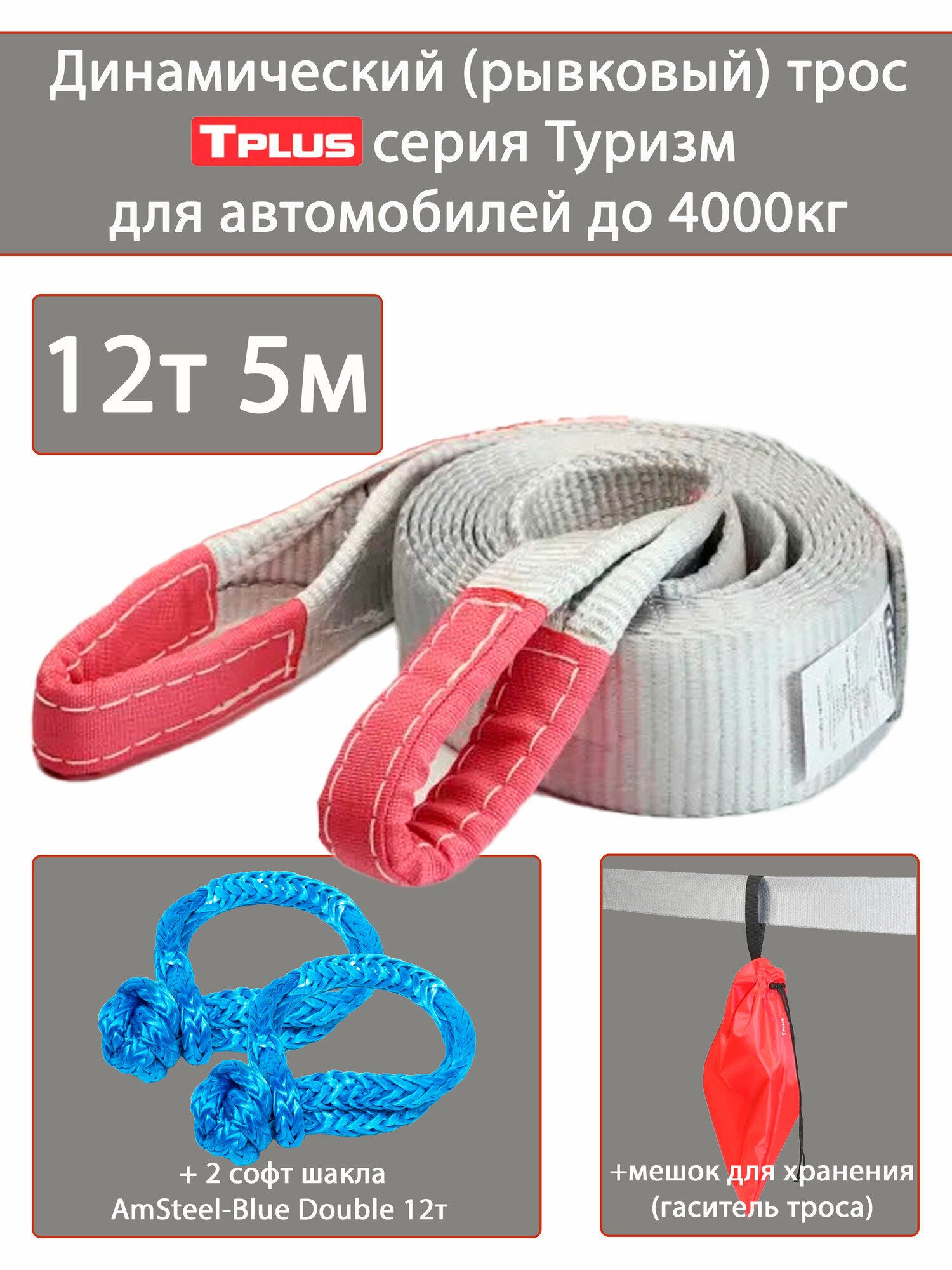 Трос динамический рывковый Tplus серия Туризм 12т 5м с софт шаклами AmsteelBlue Double 12т (2 шт.) и мешком для хранения