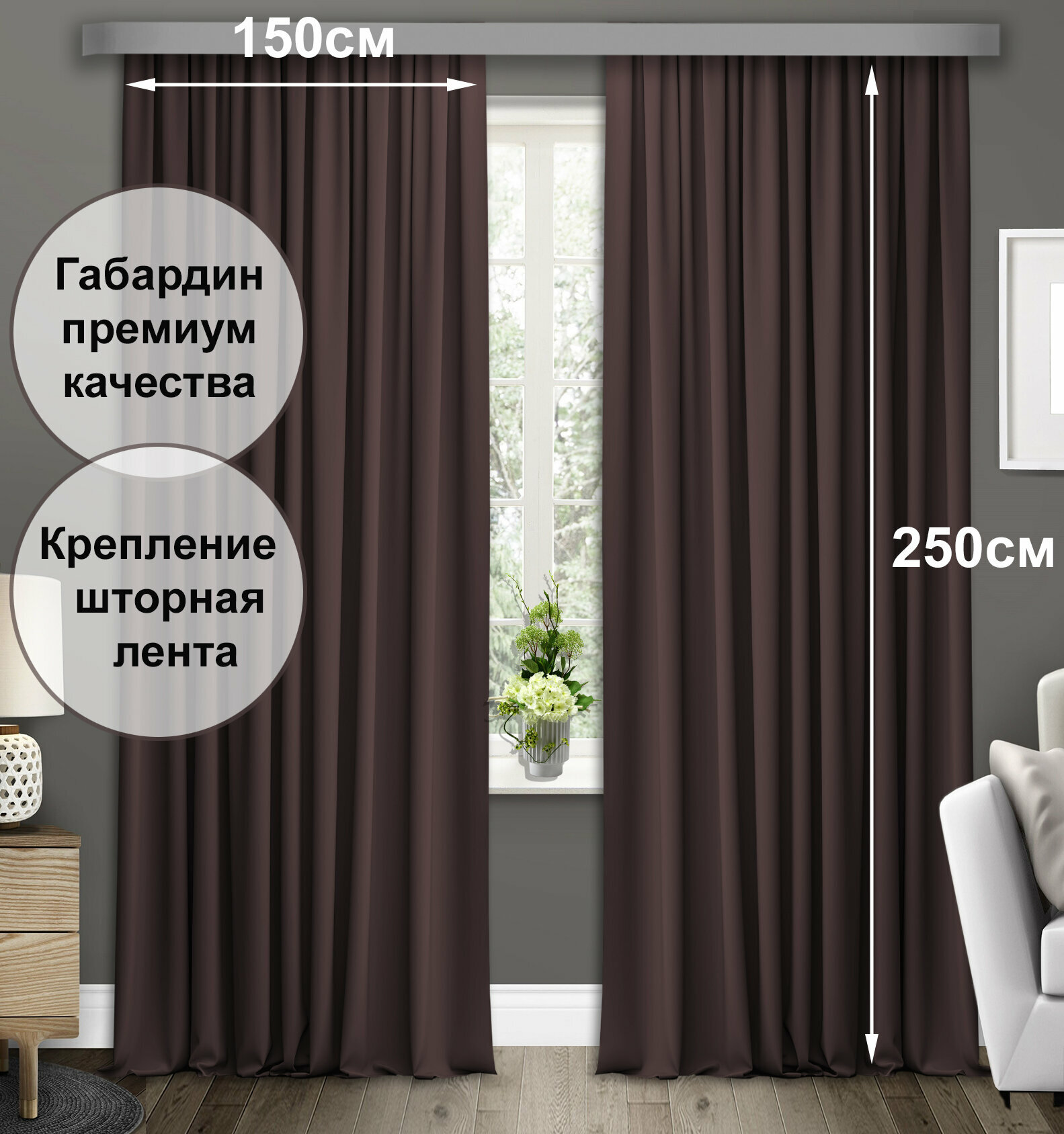 Комплект штор COMMOD габардин. Ширина 150см высота 250см. Цвет коричневый (венге)