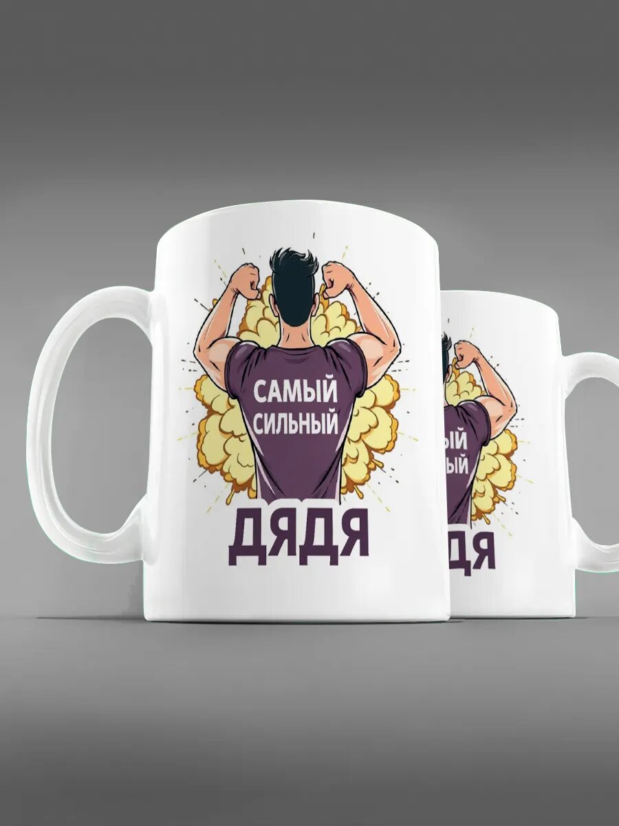 Кружка самый сильный дядя
