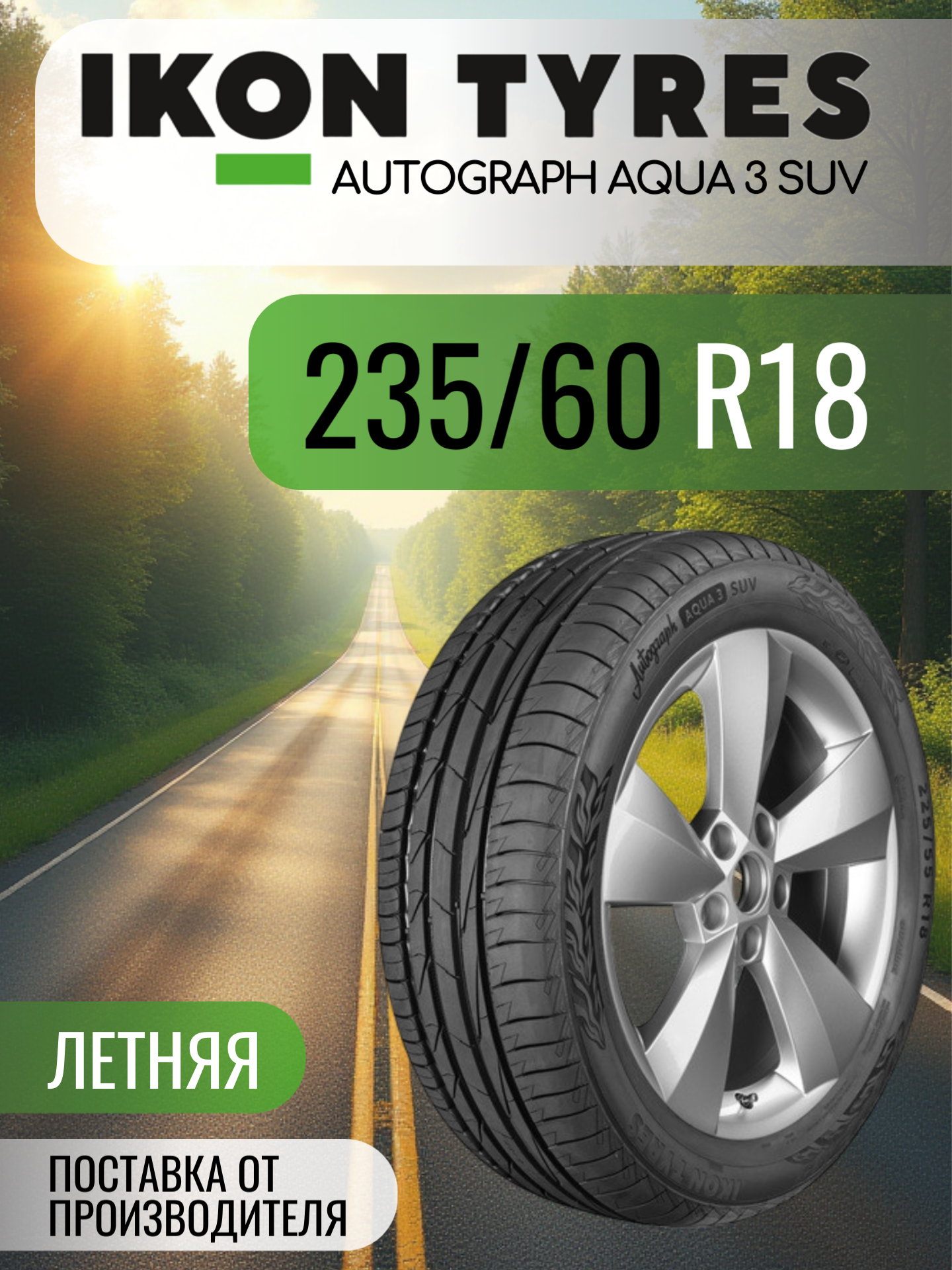 Шины автомобильные 235 60 18 107 H Autograph Aqua 3 SUV Летняя Производитель Ikon Tyres