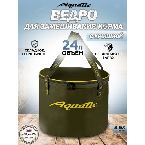 Ведро рыболовное для замешивания корма Aquatic/Акватик В-15, 24л, цвет: хаки (герметичное, с крышкой)