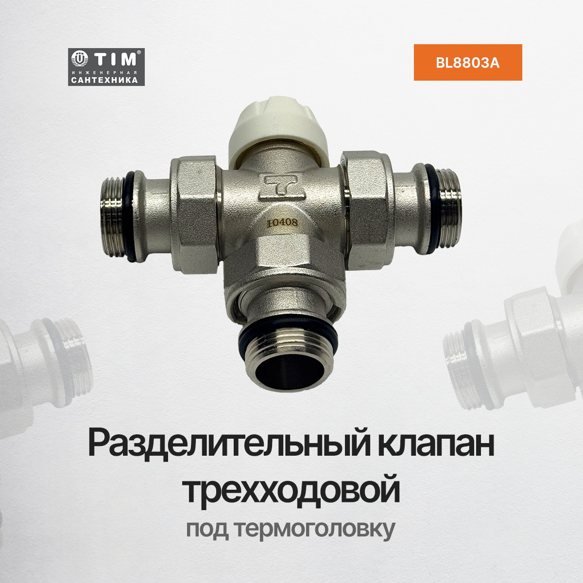 Термостатический смесительный клапан 3/4 TIM BL8803А
