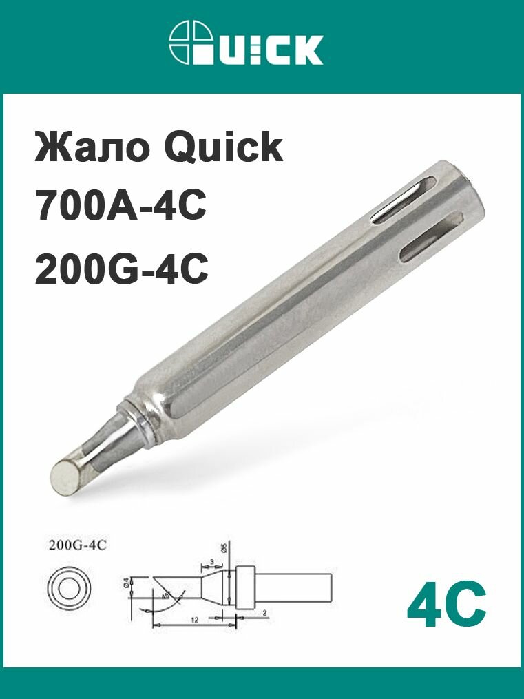 Жало Quick 700A 4C  Quick 200G 4C 
