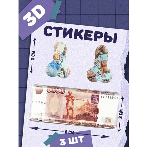 Наклейки на телефон 3д стикеры члены с деньгами
