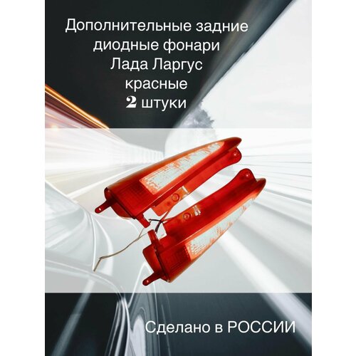 Дополнительные задние диодные фонари (накладки) Lada largus Лада Ларгус