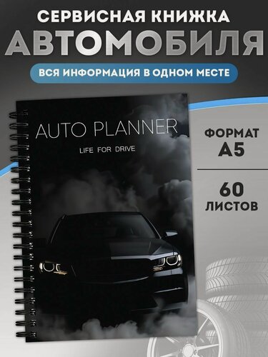 Изображение товара Блокнот "Сервисная книжка автомобиля", на спирали, для автомобилиста, А5, 60 листов