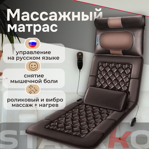 Массажный матрас STARRKO с подогревом, с пультом, c роликами и вибромассажем коричневый