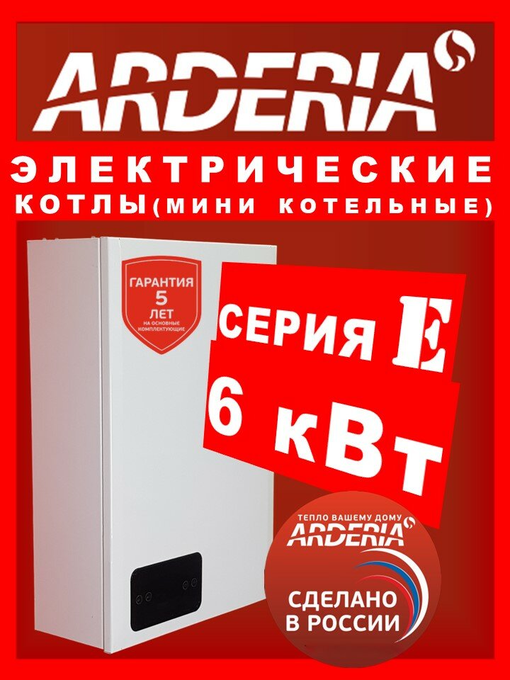 Настенный электрический котел для отопления и горячего водоснабжения ARDERIA (ардерия) Е6 6 кВт