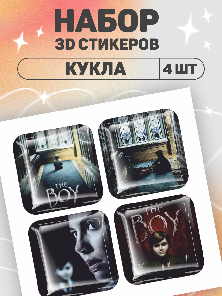 Наклейки на телефон 3D стикеры Кукла Брамс