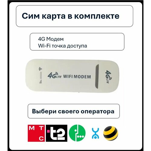 Модем с симкартой - роутер 4G LTE USB модем и Wi-Fi роутер с симкартой 1020₽